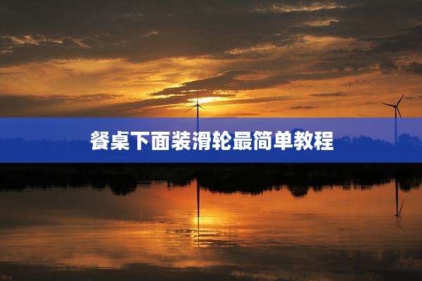 餐桌下面装滑轮最简单教程