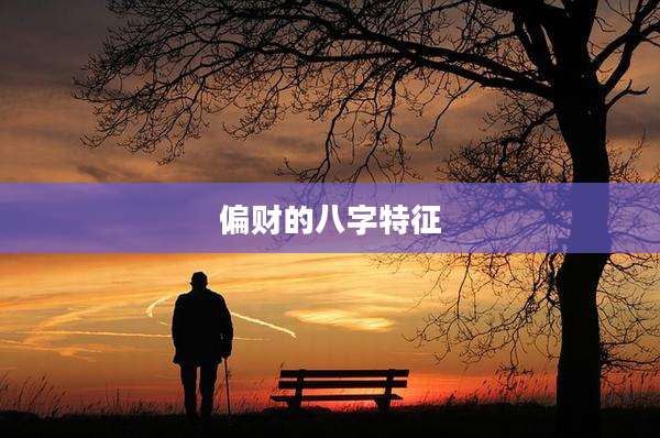 偏财的八字特征