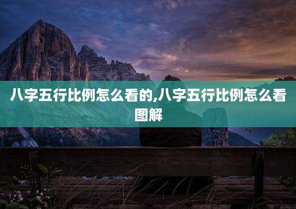 八字五行比例怎么看的,八字五行比例怎么看图解