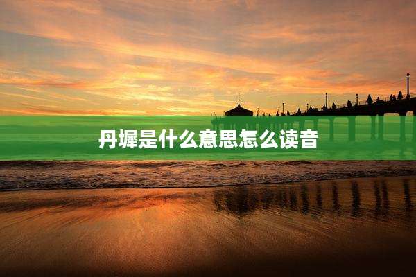 丹墀是什么意思怎么读音