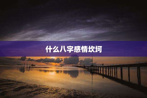 什么八字感情坎坷