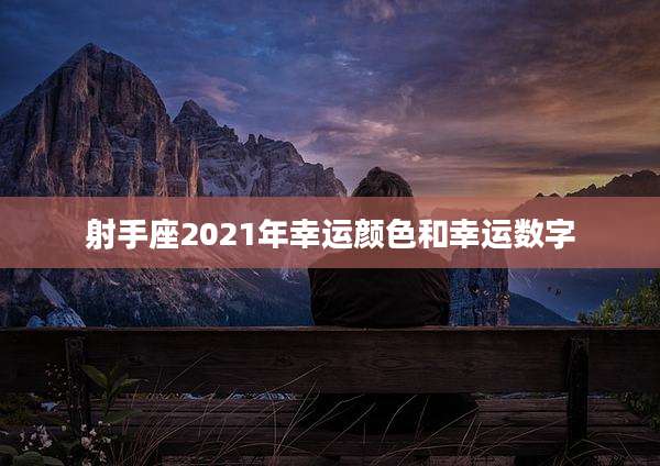 射手座2021年幸运颜色和幸运数字