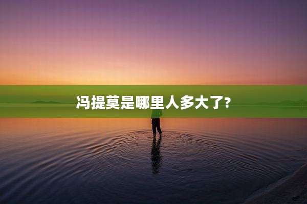 冯提莫是哪里人多大了?