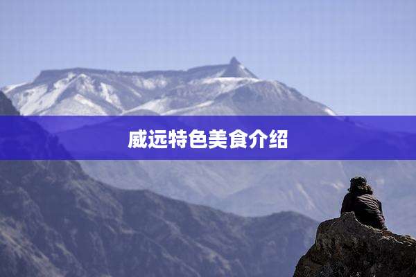 威远特色美食介绍