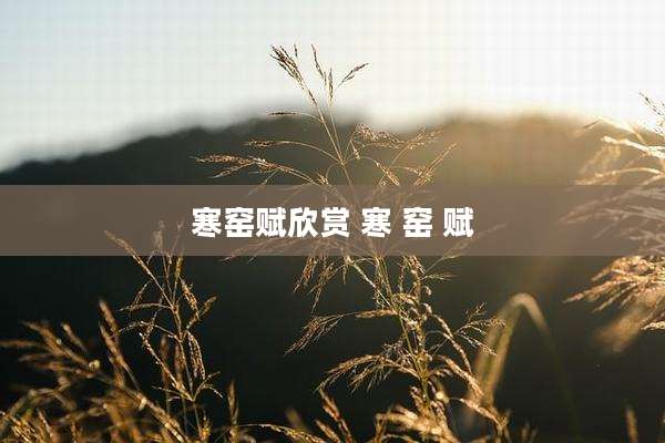 寒窑赋欣赏 寒 窑 赋