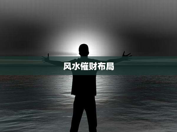 风水催财布局