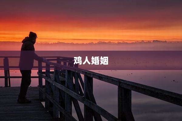 鸡人婚姻