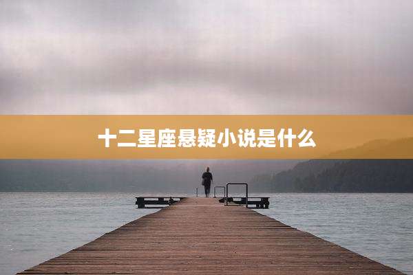 十二星座悬疑小说是什么