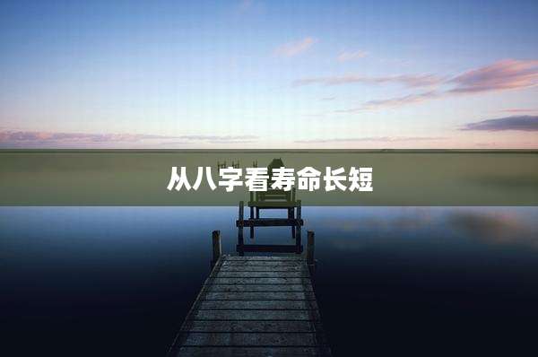 从八字看寿命长短
