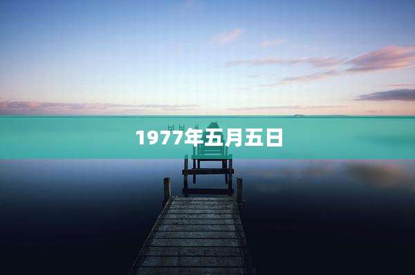 1977年五月五日