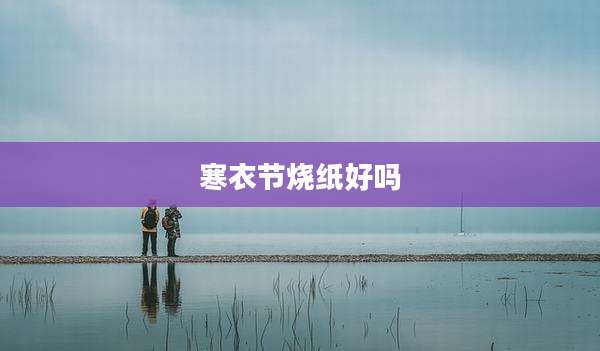 寒衣节烧纸好吗