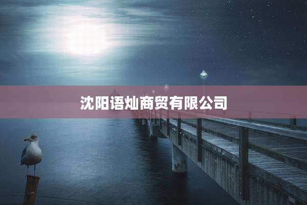 沈阳语灿商贸有限公司