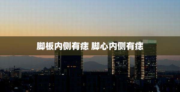 脚板内侧有痣 脚心内侧有痣