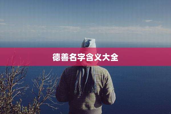 德善名字含义大全