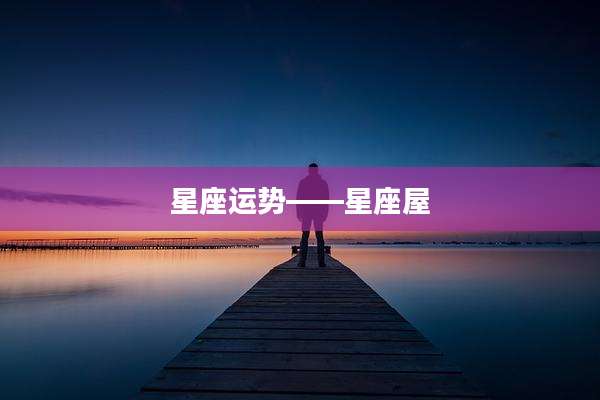 星座运势――星座屋
