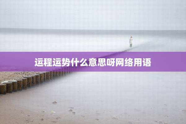 运程运势什么意思呀网络用语
