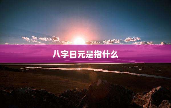 八字日元是指什么