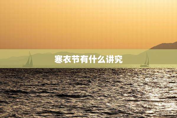 寒衣节有什么讲究