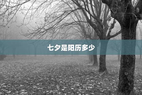 七夕是阳历多少
