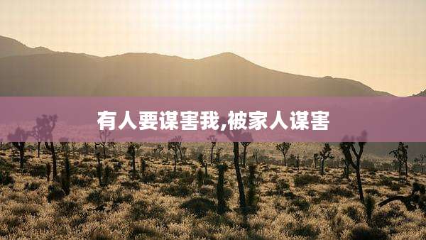 有人要谋害我,被家人谋害