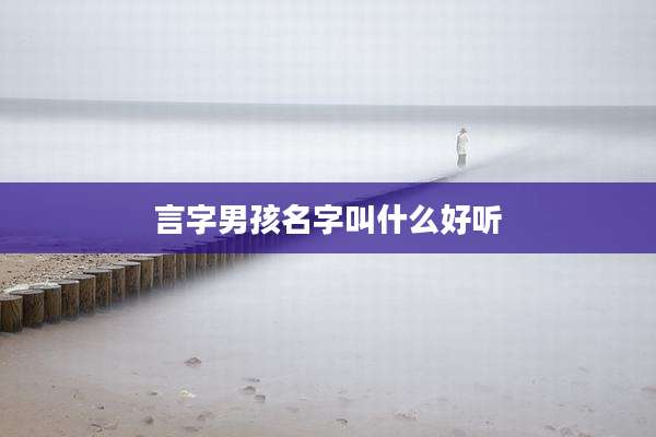 言字男孩名字叫什么好听