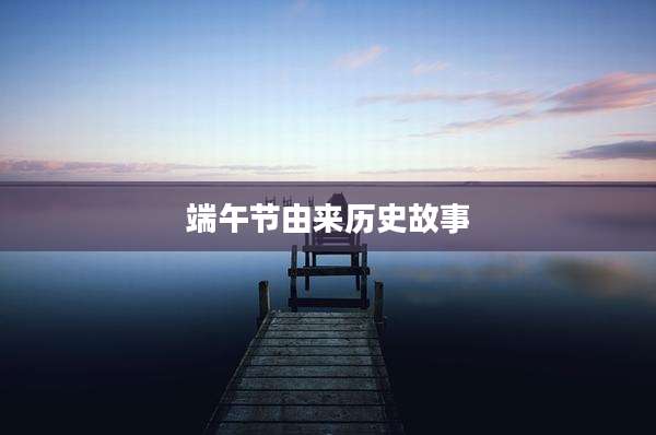 端午节由来历史故事