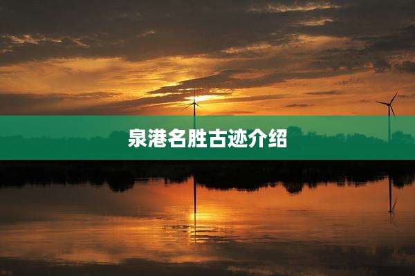 泉港名胜古迹介绍