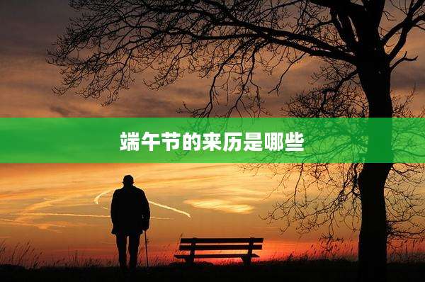 端午节的来历是哪些