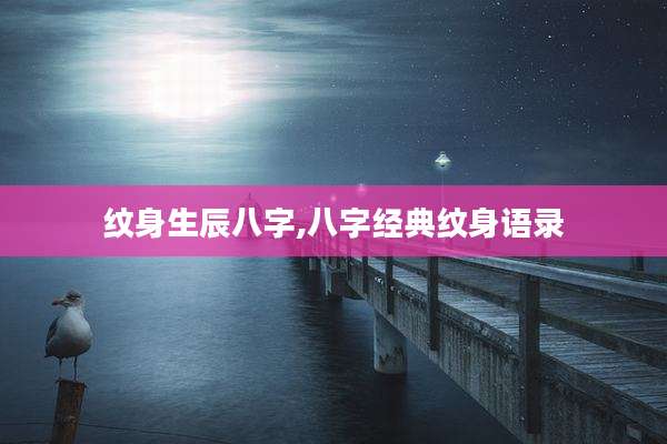 纹身生辰八字,八字经典纹身语录