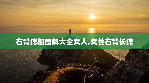 右臂痣相图解大全女人,女性右臂长痣