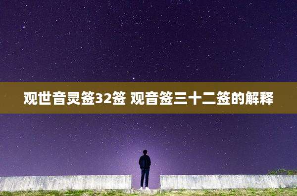 观世音灵签32签 观音签三十二签的解释