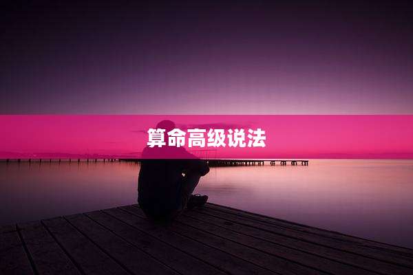 算命高级说法