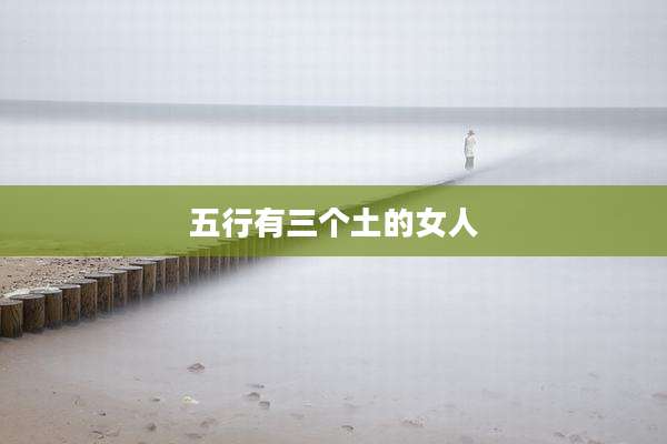 五行有三个土的女人