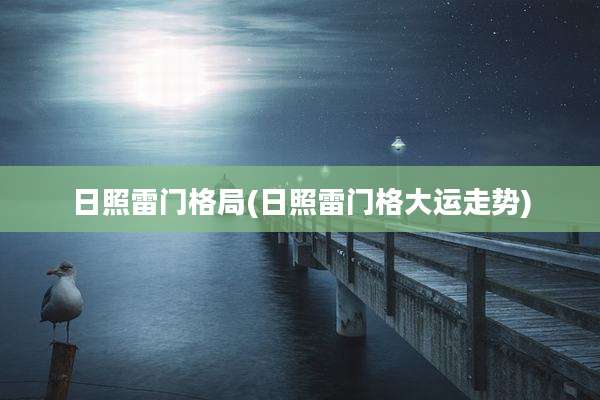 日照雷门格局(日照雷门格大运走势)