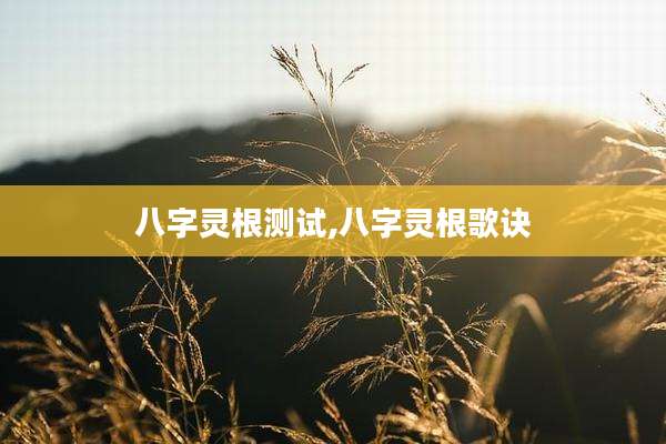 八字灵根测试,八字灵根歌诀