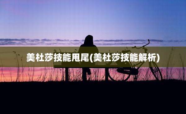 美杜莎技能甩尾(美杜莎技能解析)