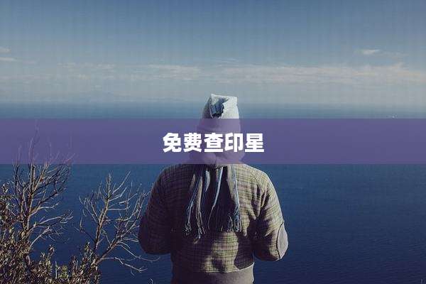 免费查印星