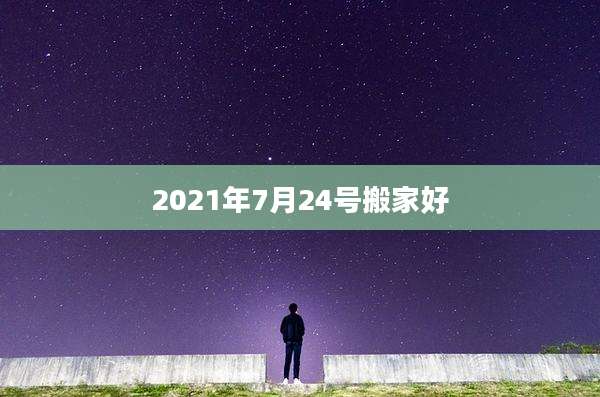 2021年7月24号搬家好