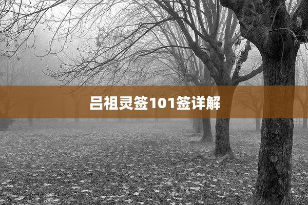 吕祖灵签101签详解