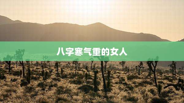 八字寒气重的女人