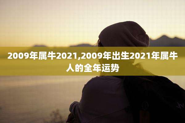 2009年属牛2021,2009年出生2021年属牛人的全年运势