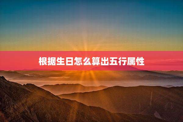 根据生日怎么算出五行属性