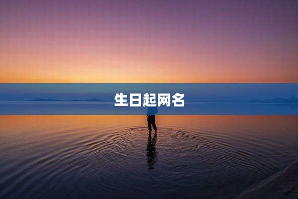 生日起网名