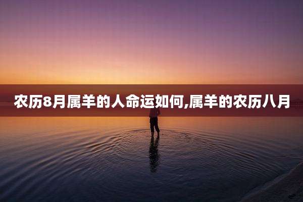 农历8月属羊的人命运如何,属羊的农历八月