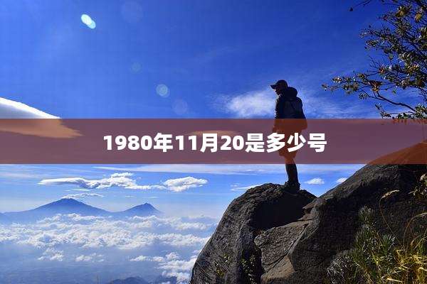 1980年11月20是多少号