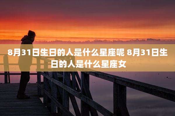 8月31日生日的人是什么星座呢 8月31日生日的人是什么星座女