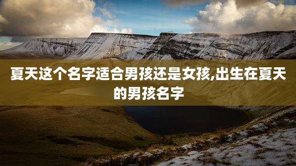夏天这个名字适合男孩还是女孩,出生在夏天的男孩名字