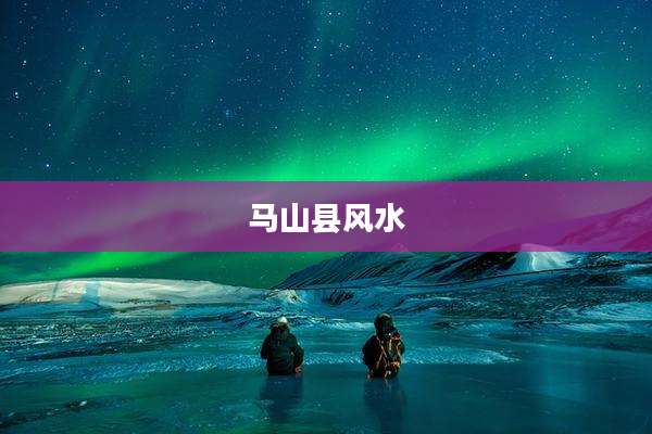 马山县风水