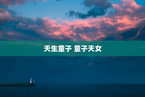 天生童子 童子天女