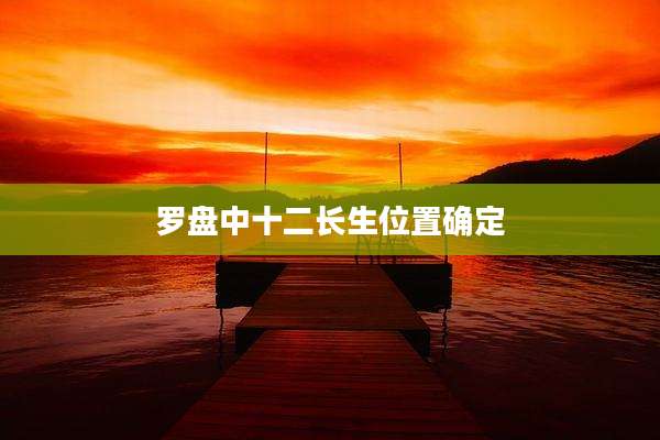 罗盘中十二长生位置确定